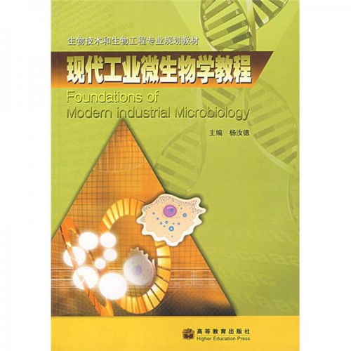 生物技术和生物工程专业规划教材 现代工业微生物学教程